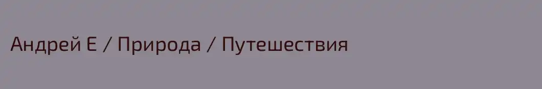 Андрей Е / Природа / Путешествия